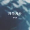 陈瑞祁 - 我的离开