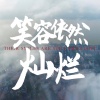 陈宇浩 - 笑容依然灿烂