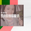 梨儿雪叮当 - 南瓜车