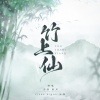 熙月月、齐栾 - 竹上仙