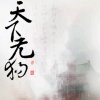 银猿二叔 - 天下无狗
