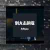 大海yaa - 刘大志的歌