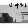 谷江山 - 有一种悲伤