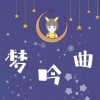 归醒 - 梦吟曲