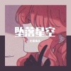老霍本人 - 坠落星空