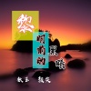 歆玉、颜笑 - 黎明前的黑暗