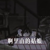 柒妹 - 啊里山的姑娘 (DJ版)