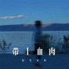糖糖 - 带上血肉 (DJ版)