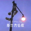 chloe - 那鲁湾情歌 (DJ版)
