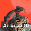 六小月 - Да да да (DJ版)