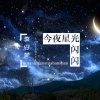 李旧梦 - 今夜星光闪闪 (伴奏)