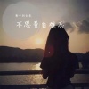 射手别乱来 - 不思量自难忘