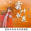 九歌、诗生 - 霜叶秋花