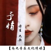 褚九、诗生 - 予情