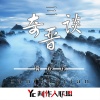 洗衣粉 - 三晋奇谈