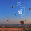 吴和阳 - 关于爱你