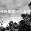DJ江凡 - DJDJ给我一条K (DJ版)