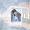 边檬、RITA - Pretty U