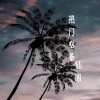仙阁 - 路遥知马力