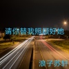浪子苏轩 - 请你替我照顾好她