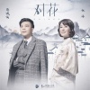 蔡诚俊、祖海 - 对花Live