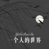 柒妹 - 感觉完美 (Remix)
