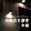 麻咚梅 - 分不分手都要幸福 (Remix)