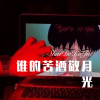 小胖坨 - 谁的苦酒敬月光 (Remix)