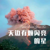 小可 - 天边有颗闪亮的星 (Remix)