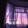菠菜弟 - 我愿你 (Remix)