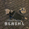 DJ六大大 - 快乐的农村人 (Remix)
