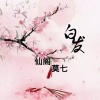 莫七、仙阁 - 白发