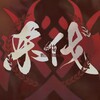 兰天力、阿忱Acer - 杀伐