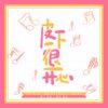 琨君pk、和言 - 皮一下很开心