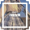 泡泡又困了 - 今天不蹦迪明天变垃圾 (DJ版)