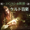 ひかり 佐凪 - ファンタジーの世界　ケルト音楽
