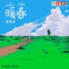 于瑞洋 - 暖春