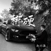 MC赵小涣 - 给你扬了