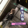 公豹Music - 夏天的感觉