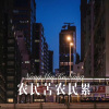 七舅脑爷 - 农民苦农民累 (Remix)