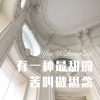 枫宇辰 - 有一种最甜的苦叫做思念 (Remix)