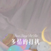 寄烧鸡 - 多情的打扰 (Remix)