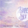 蓝莓、小颜 - 失眠飞行