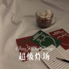 柒妹 - 超级炸场 (Remix)