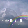 Babyx - 落地开花 (Remix)