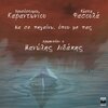 Manolis Lidakis - Na Se Pigaino Opou Me Pas (Helidonaki)
