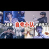 MY老鱼 - 【超还原女版】自夸小队