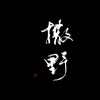 璇珠 - 撒野 (内置甜蜜语录收集)