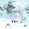 雪薇吖 - 唐太宗游地府
