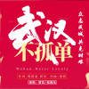 雷佳、祝湘龙 - 武汉不孤单